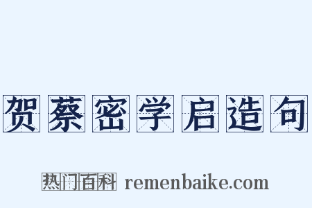 贺蔡密学启造句是什么意思的图片